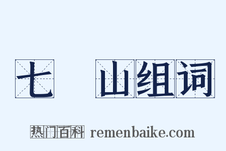 七寶山组词是什么意思的图片